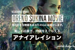 アナイアレイションの記事のアイキャッチ画像